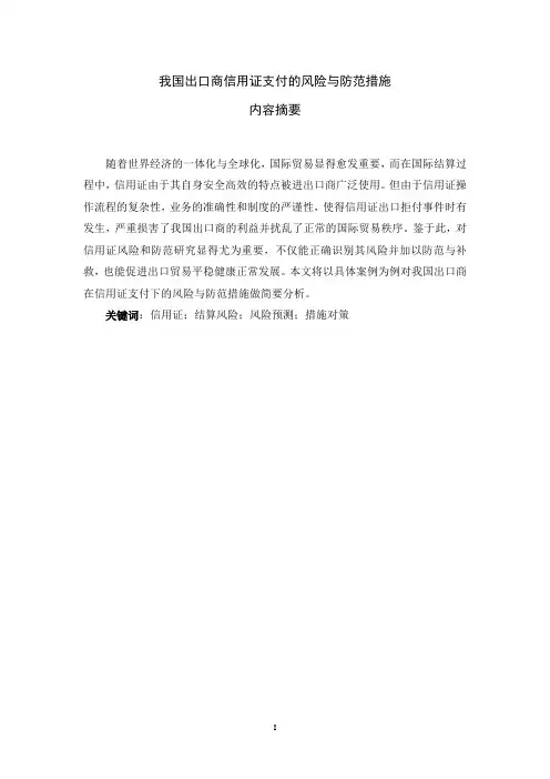 我国出口商信用证支付的风险与防范措施