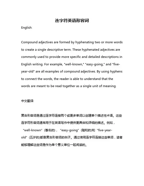 连字符英语形容词