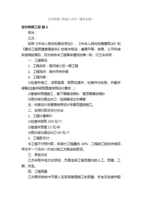 室外附属工程施工合同（通用6篇）