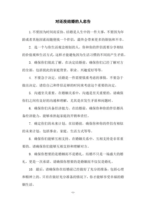 对还没结婚的人忠告