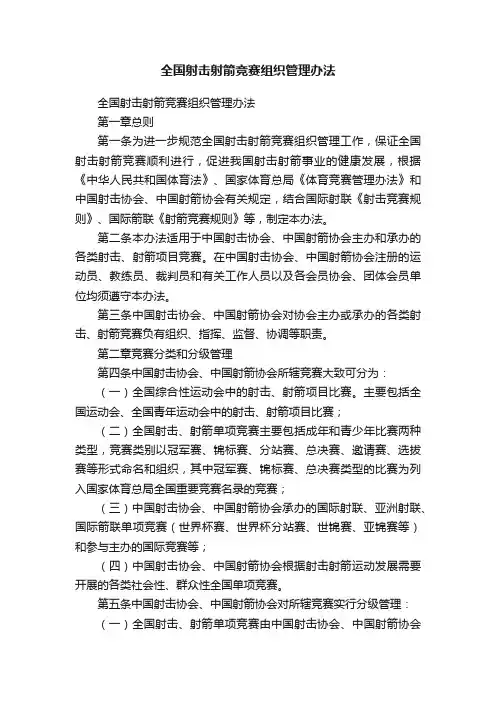 全国射击射箭竞赛组织管理办法