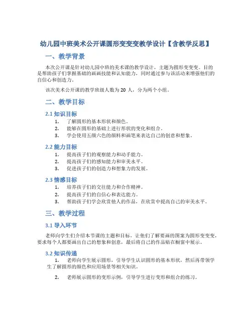 幼儿园中班美术公开课圆形变变变教学设计【含教学反思】