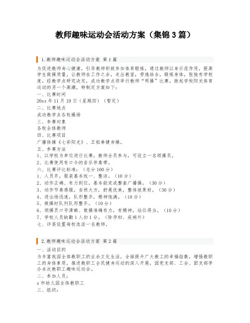 教师趣味运动会活动方案(集锦3篇)