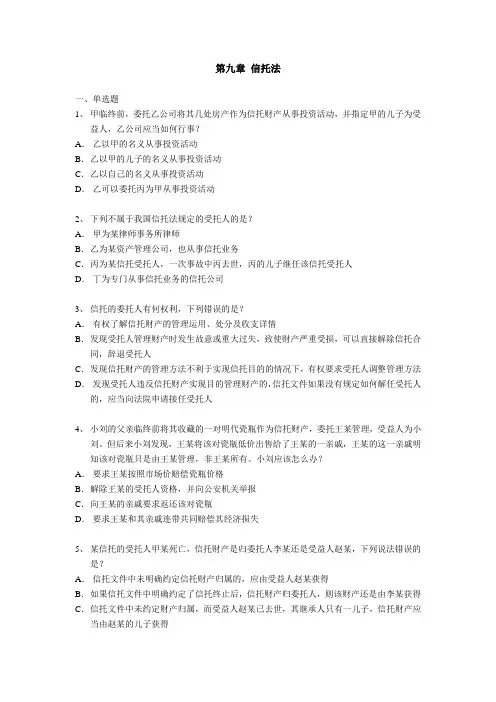 第九章信托法 试题