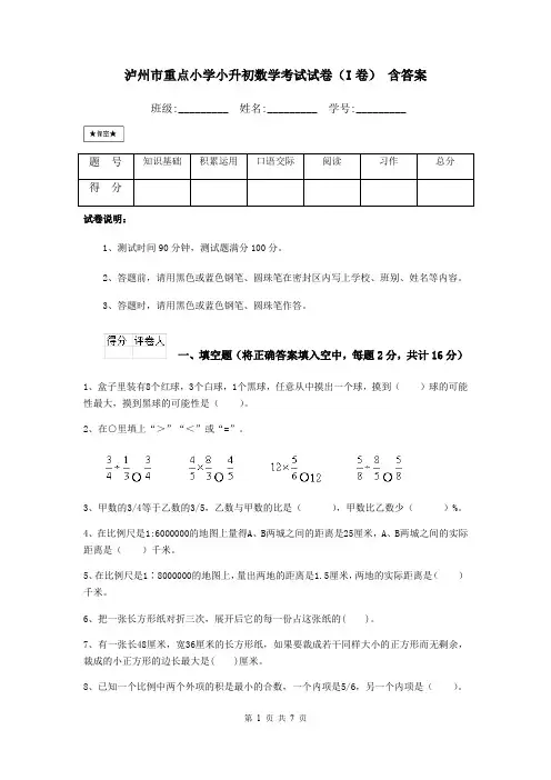 泸州市重点小学小升初数学考试试卷(I卷) 含答案