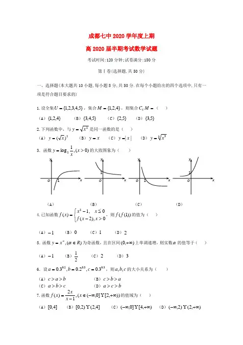 四川省成都七中2020学年高一数学上学期期中试题(无答案)新人教A版