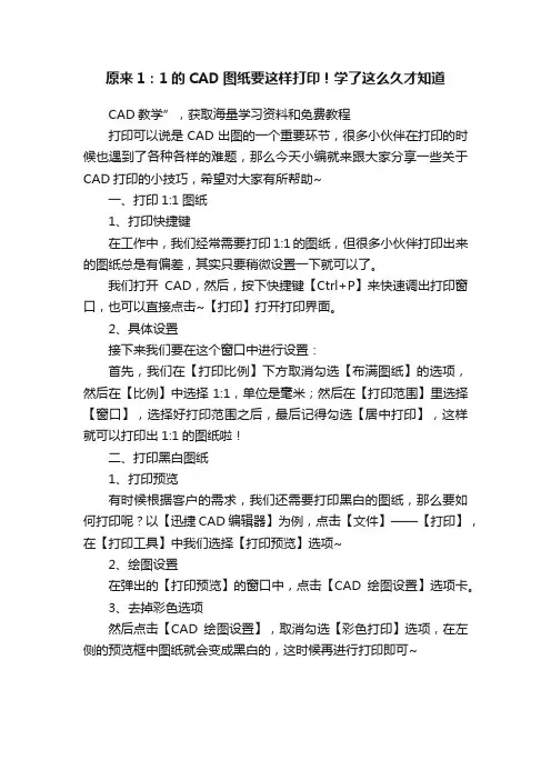 原来1：1的CAD图纸要这样打印！学了这么久才知道