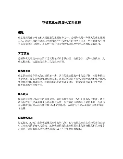 芬顿氧化处理废水工艺流程