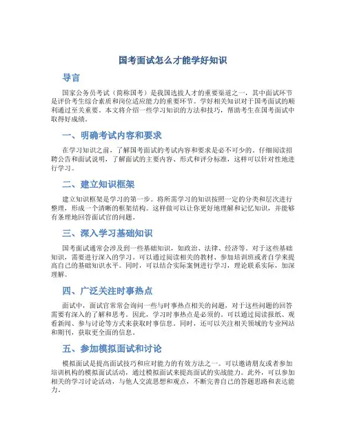 国考面试怎么才能学好知识