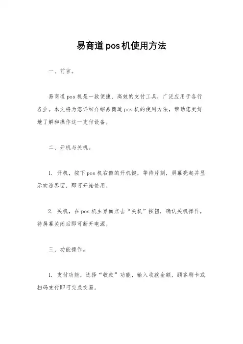 易商道pos机使用方法