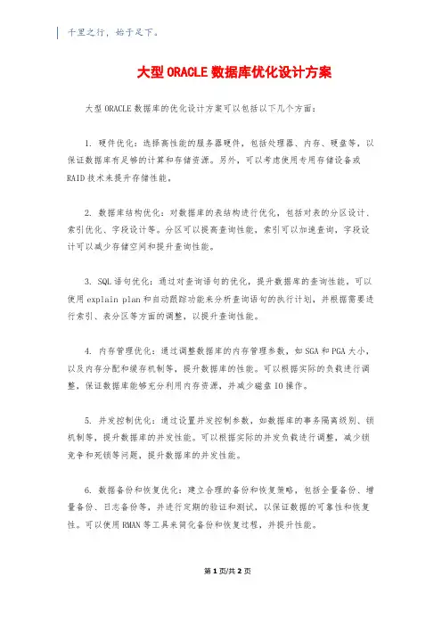大型ORACLE数据库优化设计方案