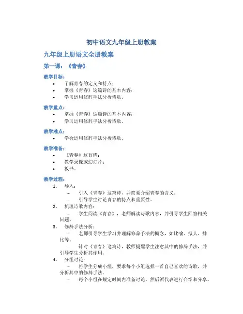 初中语文九年级上册教案 九年级上册语文全册教案