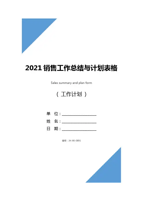 2021销售工作总结与计划表格