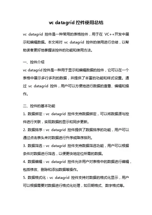 vc datagrid控件使用总结