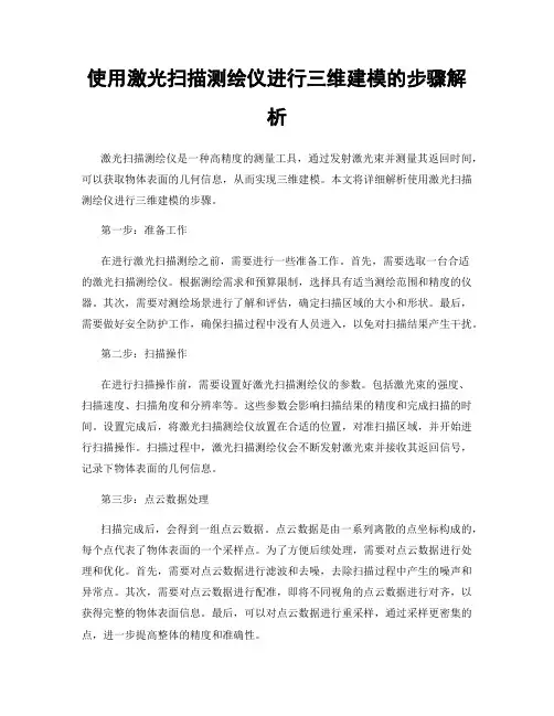 使用激光扫描测绘仪进行三维建模的步骤解析