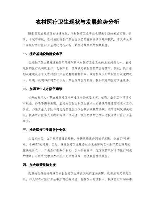 农村医疗卫生现状与发展趋势分析