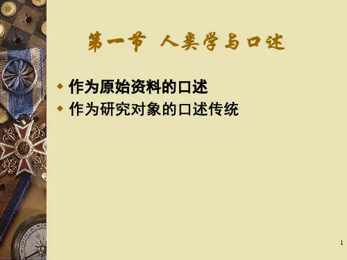 人类学概论第十六章文化展示课件