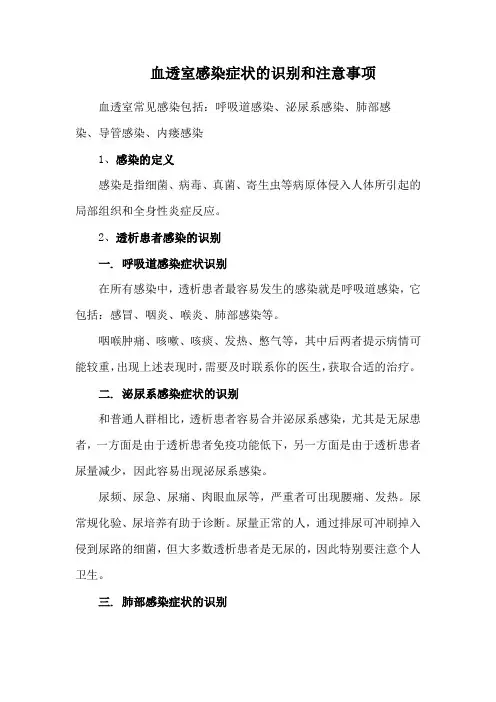 血透室感染症状的识别和注意事项