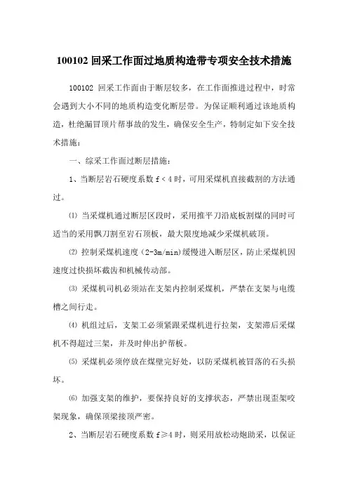 100102综采工作面过地质构造带专项安全技术措施