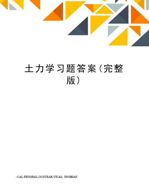 土力学习题答案(完整版)