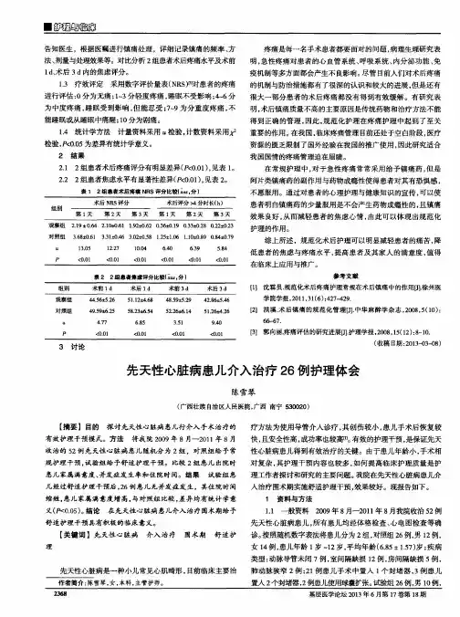 先天性心脏病患儿介入治疗26例护理体会
