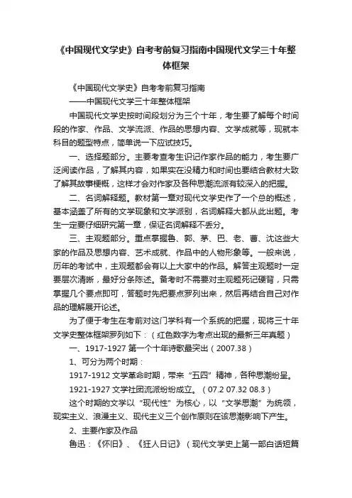 《中国现代文学史》自考考前复习指南中国现代文学三十年整体框架