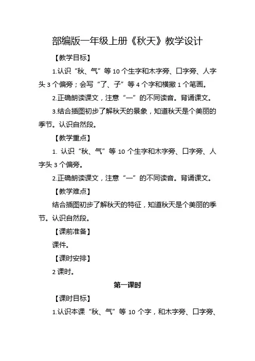 部编版一年级上册《秋天》教学设计2