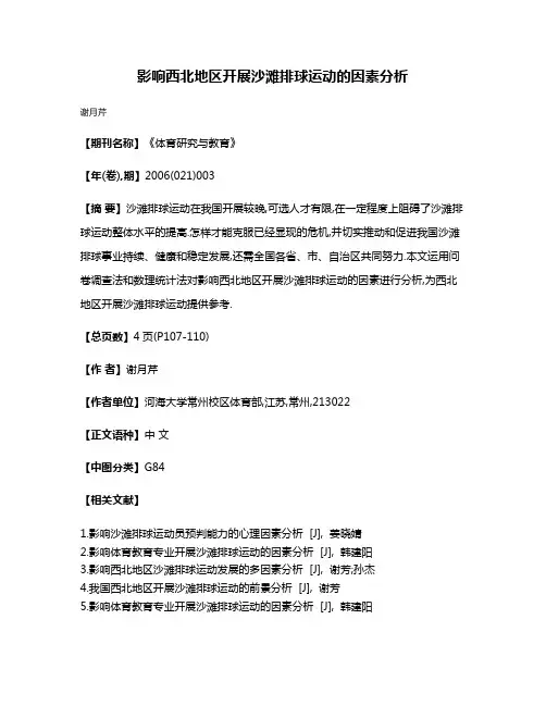 影响西北地区开展沙滩排球运动的因素分析