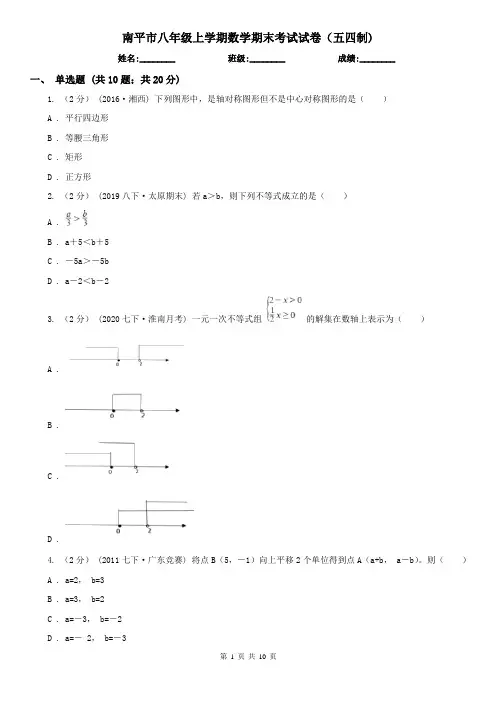 南平市八年级上学期数学期末考试试卷(五四制)