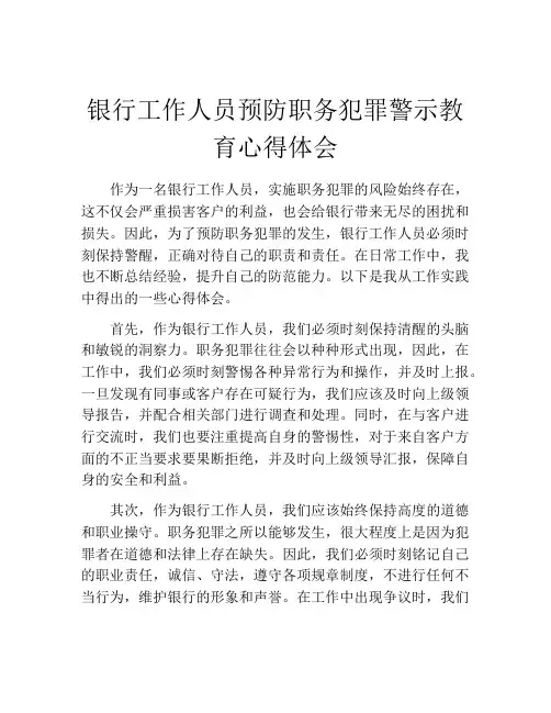 银行工作人员预防职务犯罪警示教育心得体会