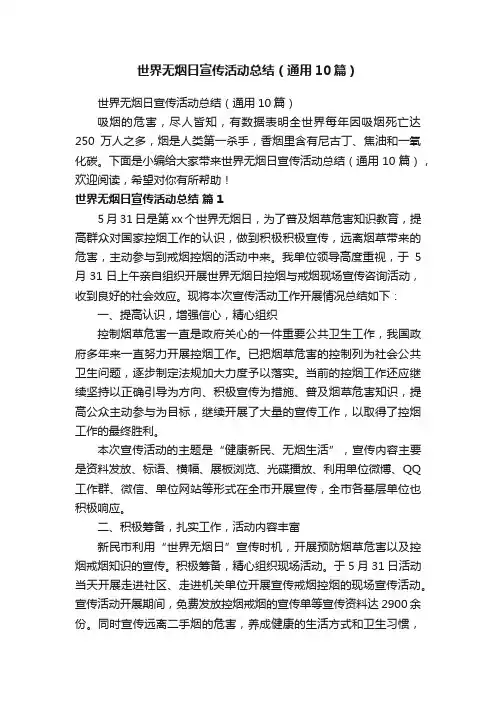 世界无烟日宣传活动总结（通用10篇）