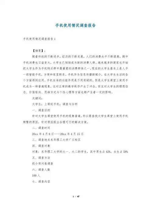 手机使用情况调查报告