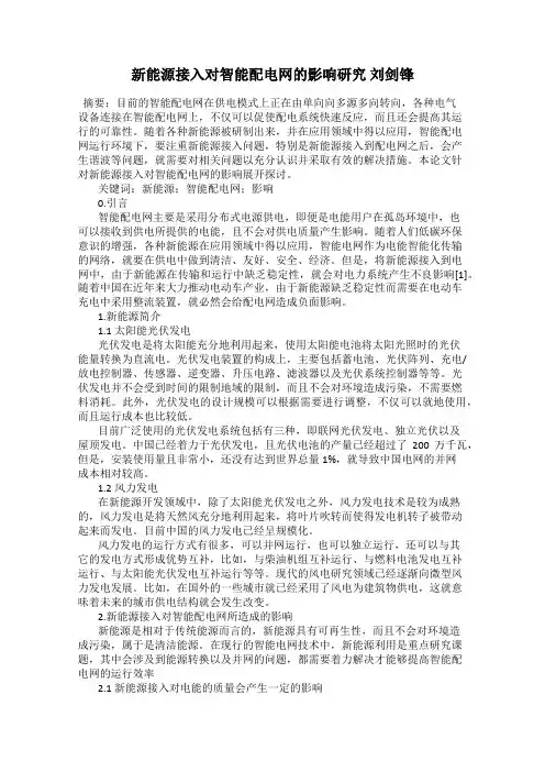 新能源接入对智能配电网的影响研究 刘剑锋