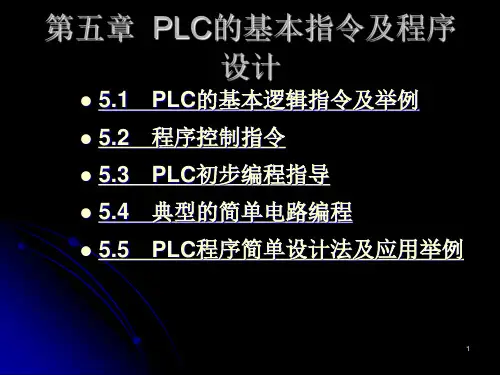 PLC欧姆龙的基本操作指令及常用程序设计