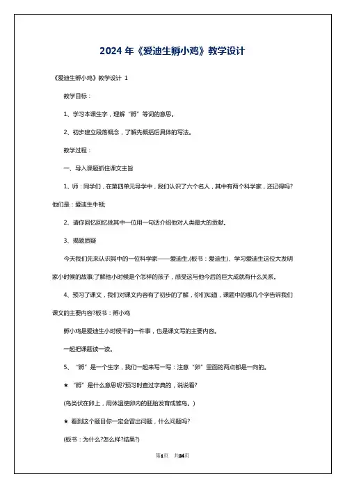 2024年《爱迪生孵小鸡》教学设计