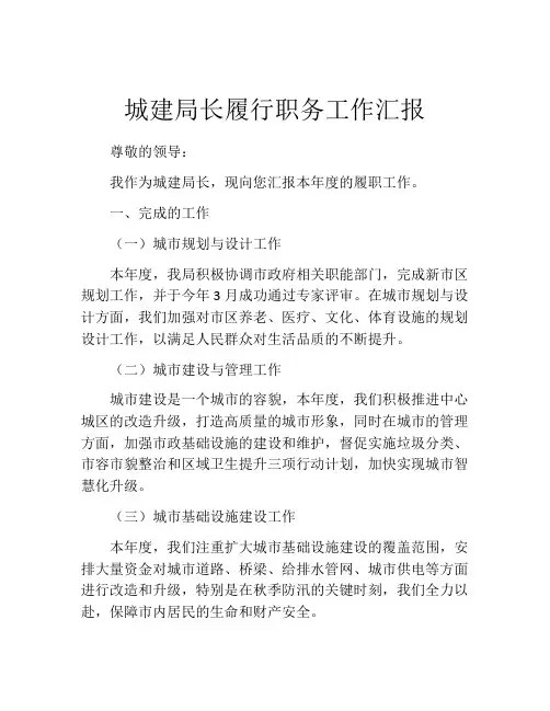 城建局长履行职务工作汇报