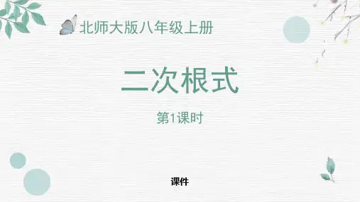 北师大版八年级上册数学《二次根式》实数教学说课复习课件
