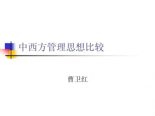 中西方管理思想比