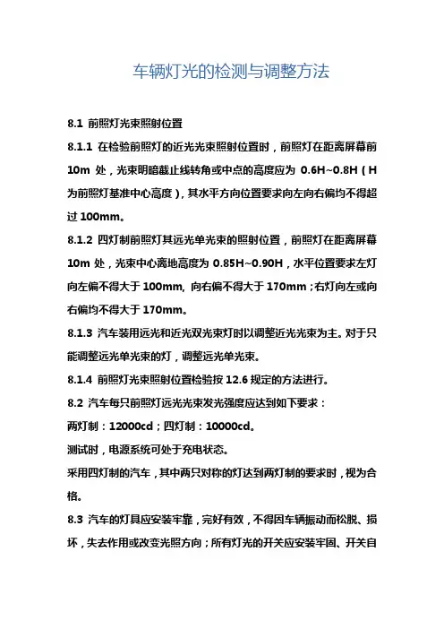 车辆灯光检测调整方法