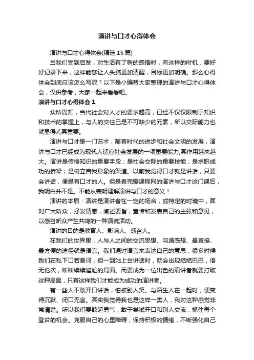 演讲与口才心得体会