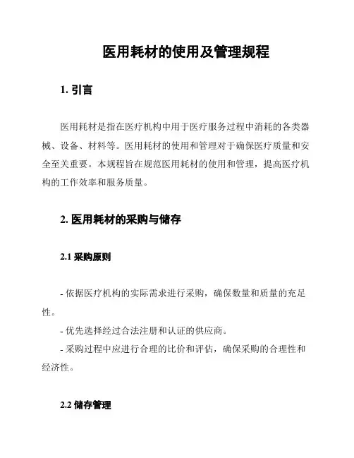 医用耗材的使用及管理规程