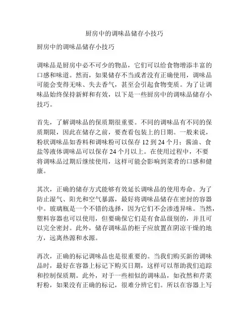 厨房中的调味品储存小技巧