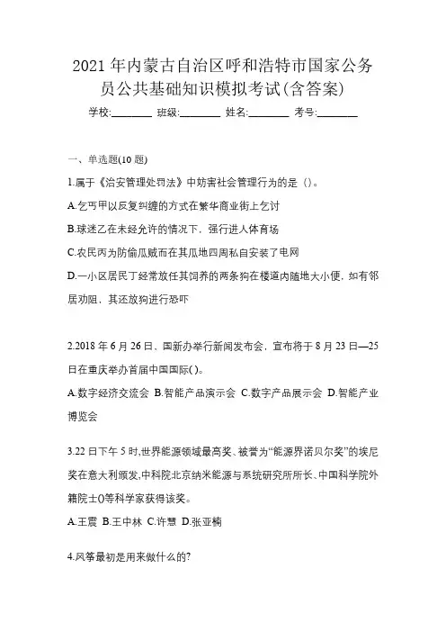 2021年内蒙古自治区呼和浩特市国家公务员公共基础知识模拟考试(含答案)