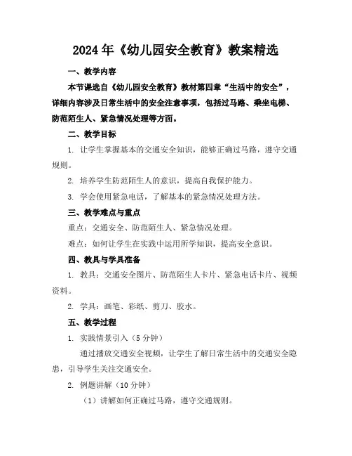 2024年《幼儿园安全教育》教案精选