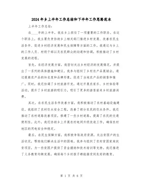 2024年乡上半年工作总结和下半年工作思路范本(2篇)