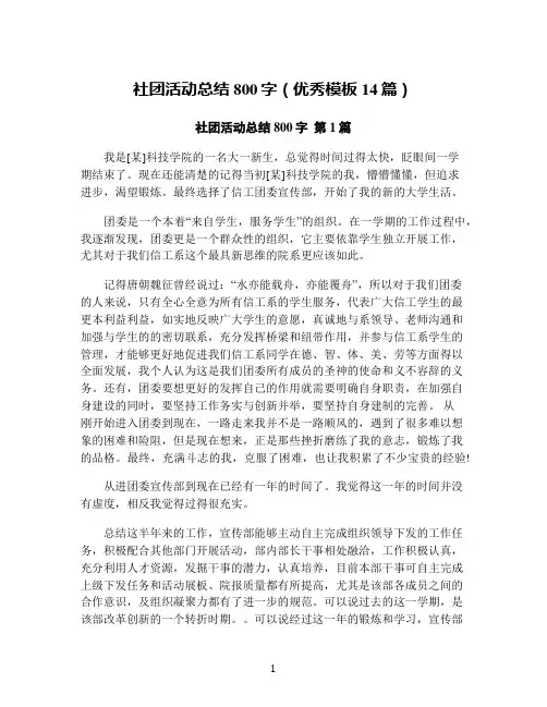 社团活动总结800字(优秀模板14篇)