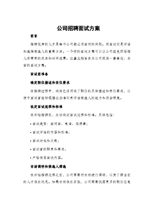 公司招聘面试方案