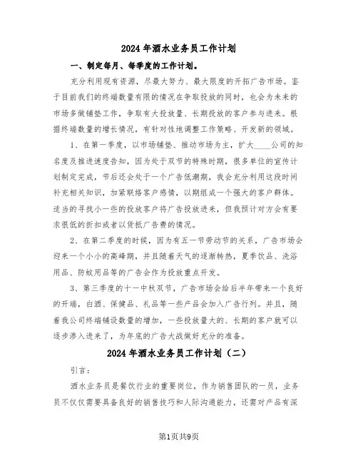 2024年酒水业务员工作计划（四篇）