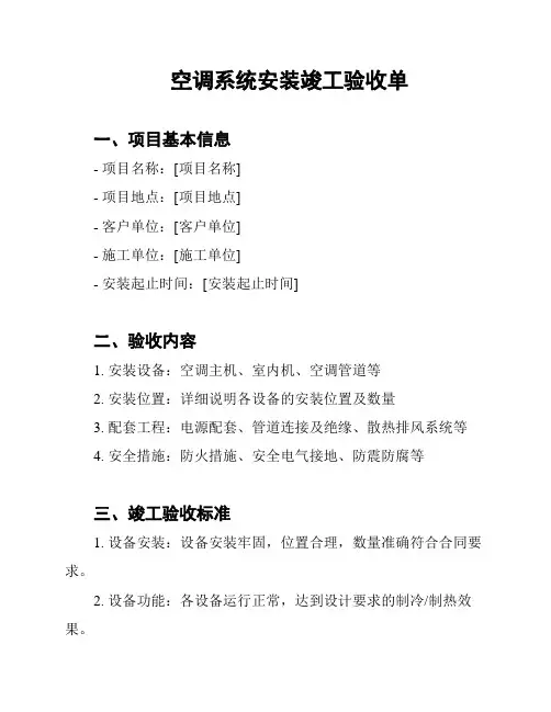 空调系统安装竣工验收单
