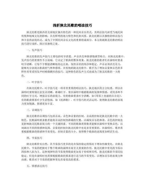 浅析陕北民歌的唱法技巧
